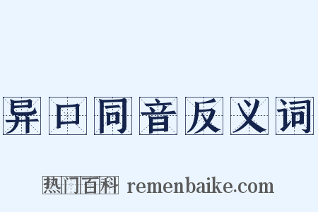 异口同音反义词是什么意思的图片